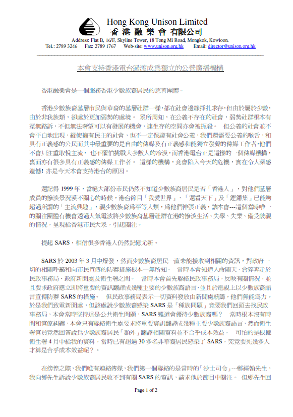 Hong Kong Unison's submission to LegCo on supporting "RTHK transforming to independent public broadcaster"