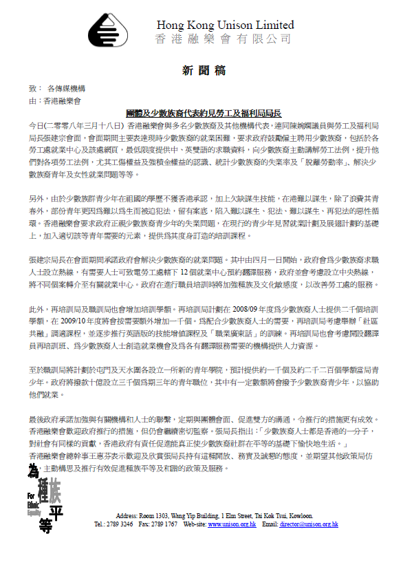 Press release: Hong Kong Unison meets with Secretary for Labour and Welfare, expressing views on employment difficulties faced by ethnic minorities