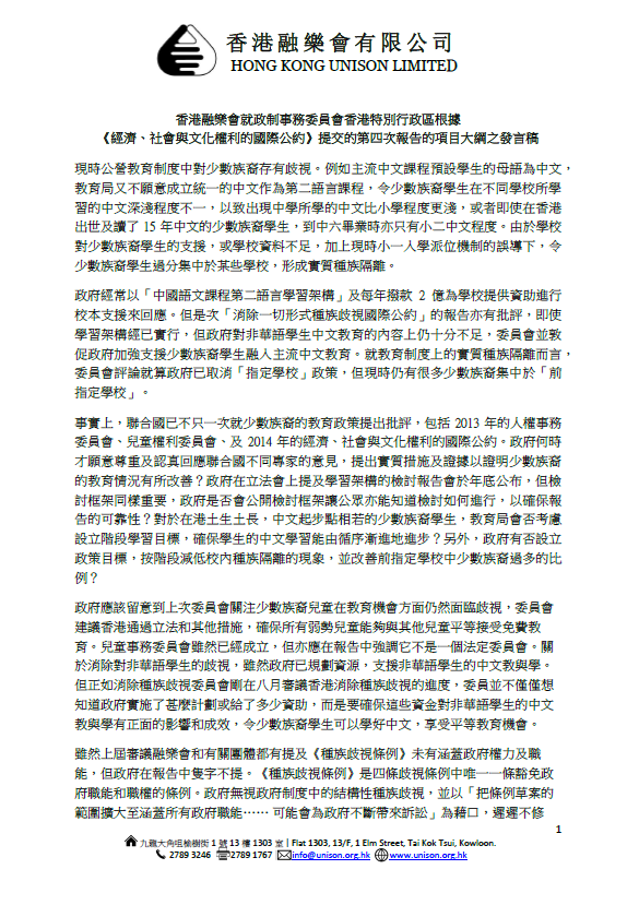 香港融樂會就政制事務委員會香港根據《經濟、社會與文化權利的國際公約》提交的第四次報告的項目大綱所提交的意見書