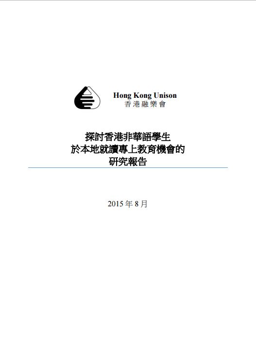 探討香港非華語學生於本地就讀專上教育機會的研究報告
