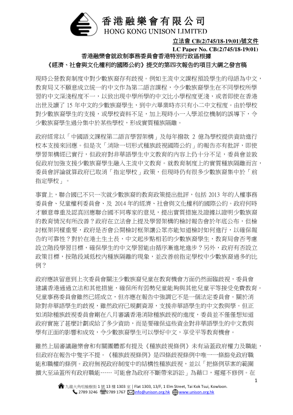 香港融樂會就香港特別行政區根據《經濟、社會與文化權利的國際公約》提交的第四次報告的項目大綱提交的意見書