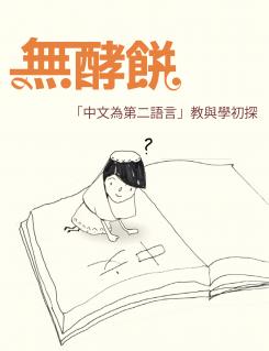 《無酵餅－「中文為第二語言」教與學初探》Cover