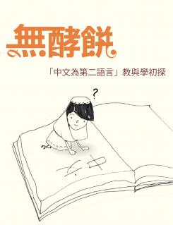 《無酵餅-「中文為第二語言」教與學初探》Cover